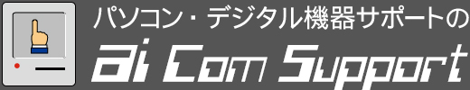 パソコン・デジタル機器サポートの有限会社アイコンサポート