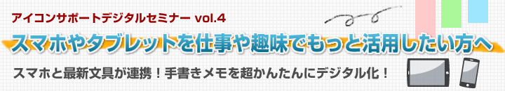 アイコンサポートセミナーvol4「スマホやタブレットを仕事や趣味でもっと活用したい方へ」