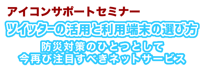 アイコンサポートセミナー ツイッターと利用端末の選び方