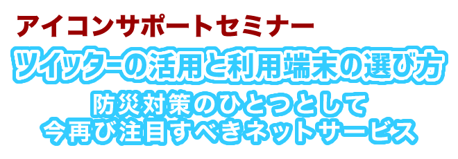 アイコンサポートセミナー　ツイッターと利用端末の選び方