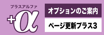 プラスアルファ、更新プラス３のご案内