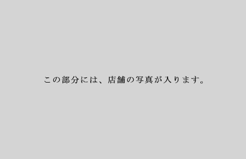 この部分には、店舗の写真が入ります。