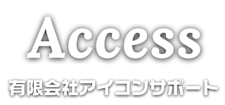 アクセス